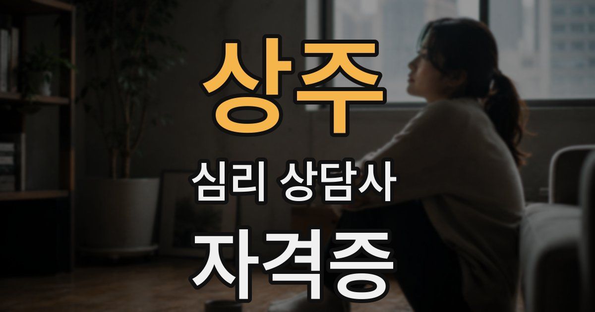 상주 심리 상담사 자격증