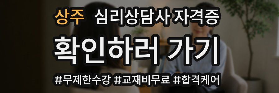 상주 심리 상담사 자격증