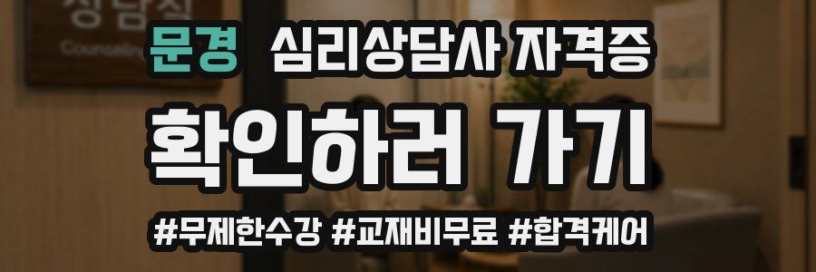 문경 심리 상담사 자격증
