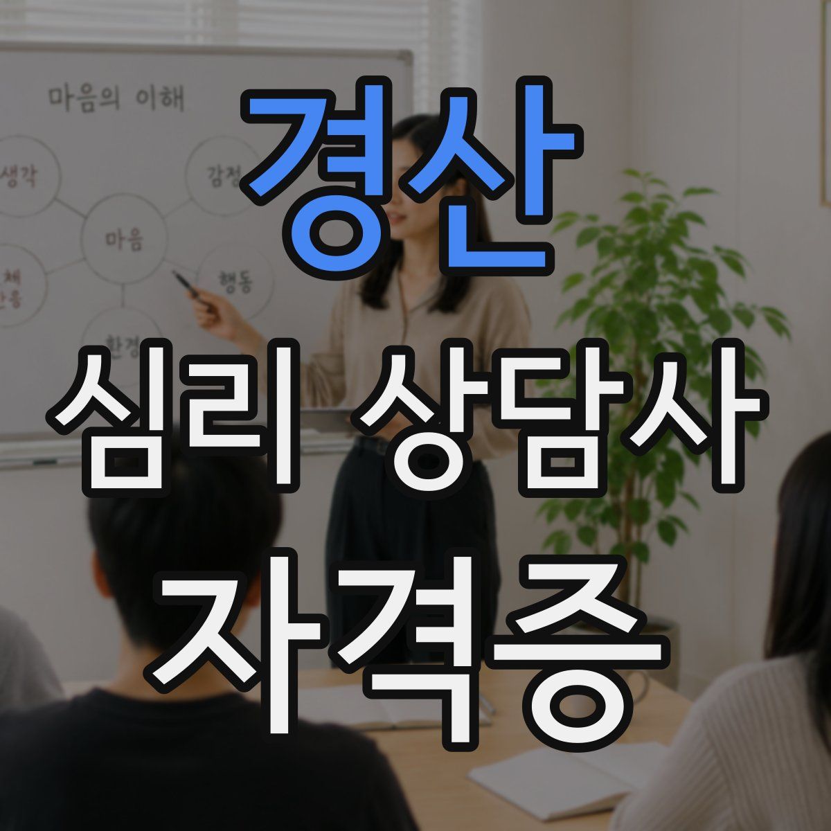 경산 심리 상담사 자격증