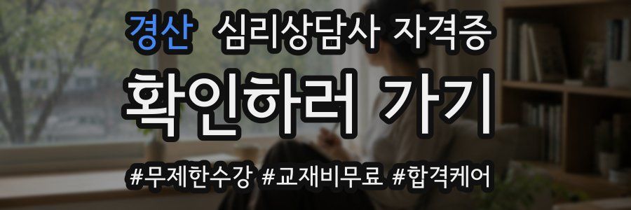 경산 심리 상담사 자격증