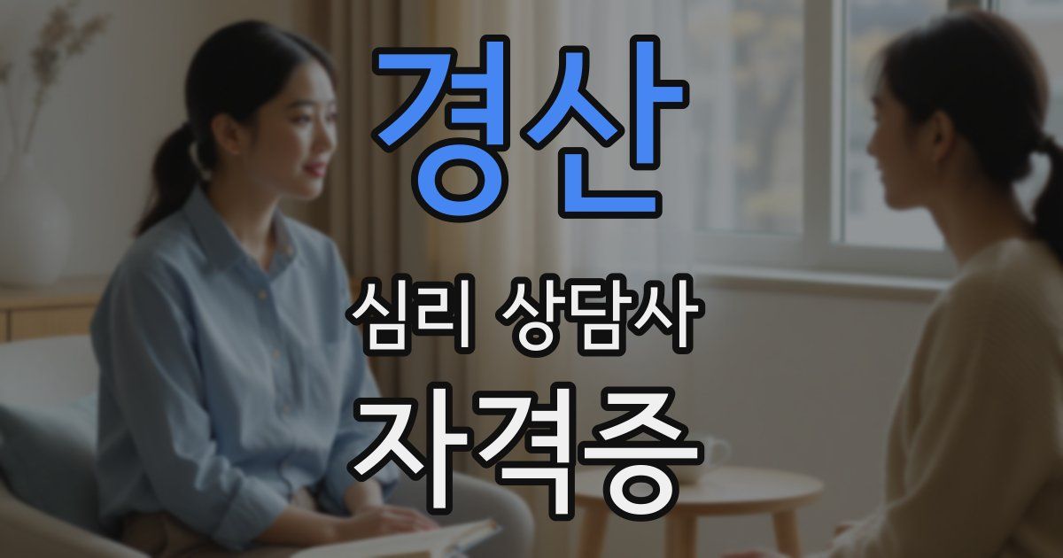 경산 심리 상담사 자격증