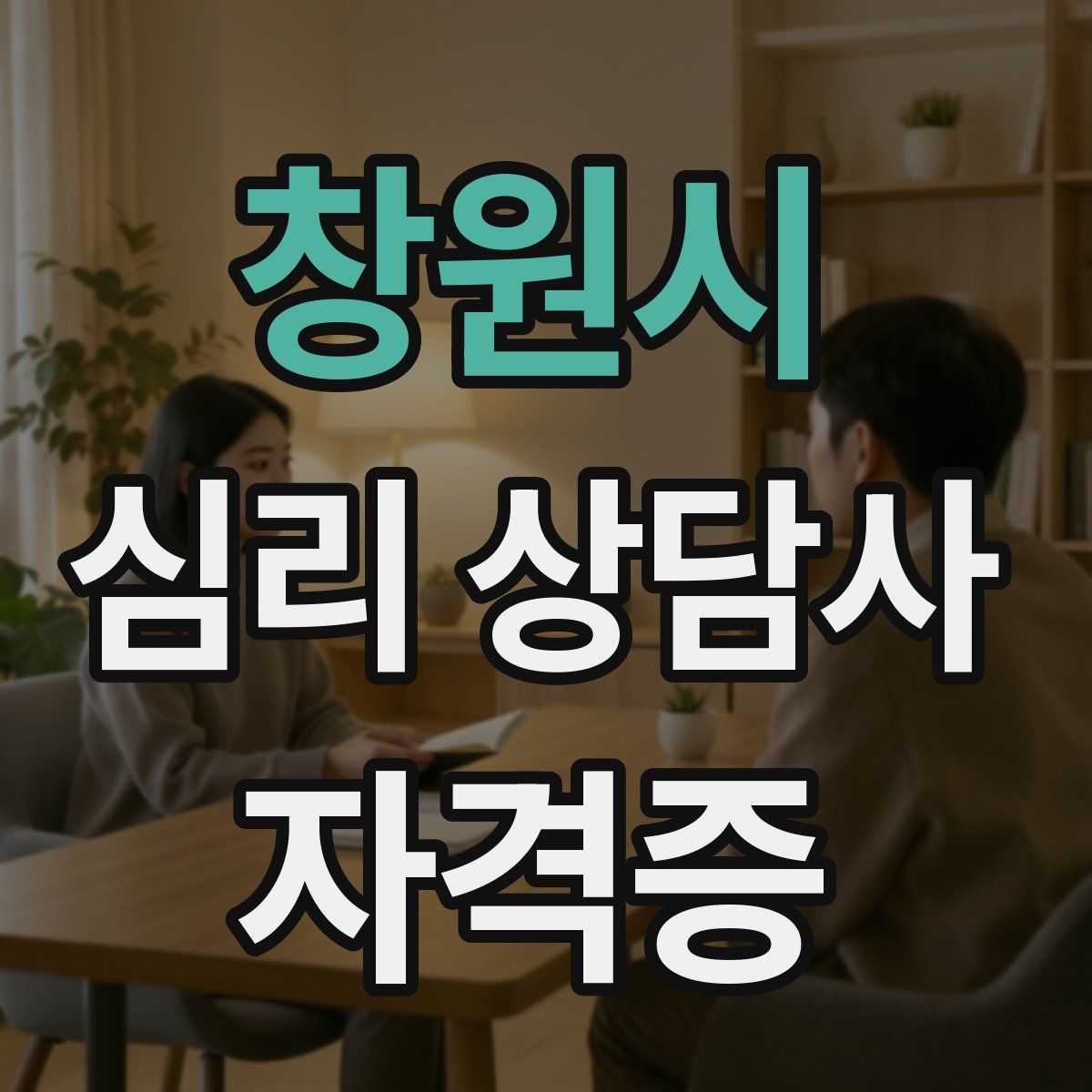 창원시 심리 상담사 자격증