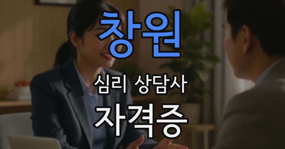 창원 심리 상담사 자격증