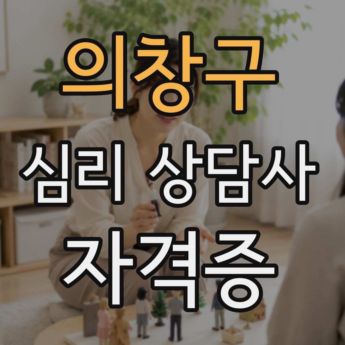 의창구 심리 상담사 자격증