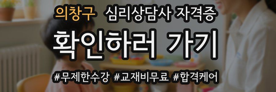 의창구 심리 상담사 자격증