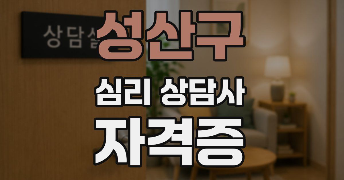 성산구 심리 상담사 자격증