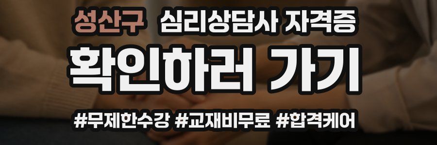 성산구 심리 상담사 자격증