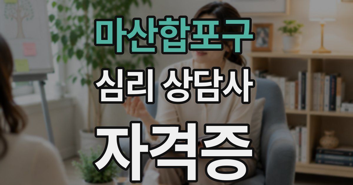 마산합포구 심리 상담사 자격증