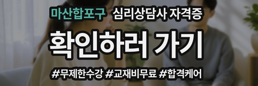마산합포구 심리 상담사 자격증