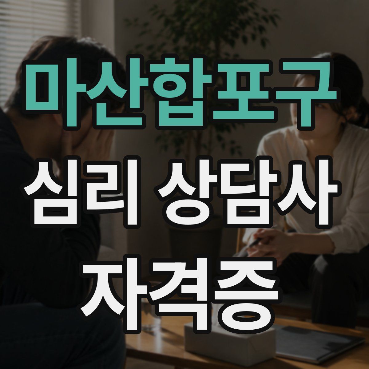 마산합포구 심리 상담사 자격증