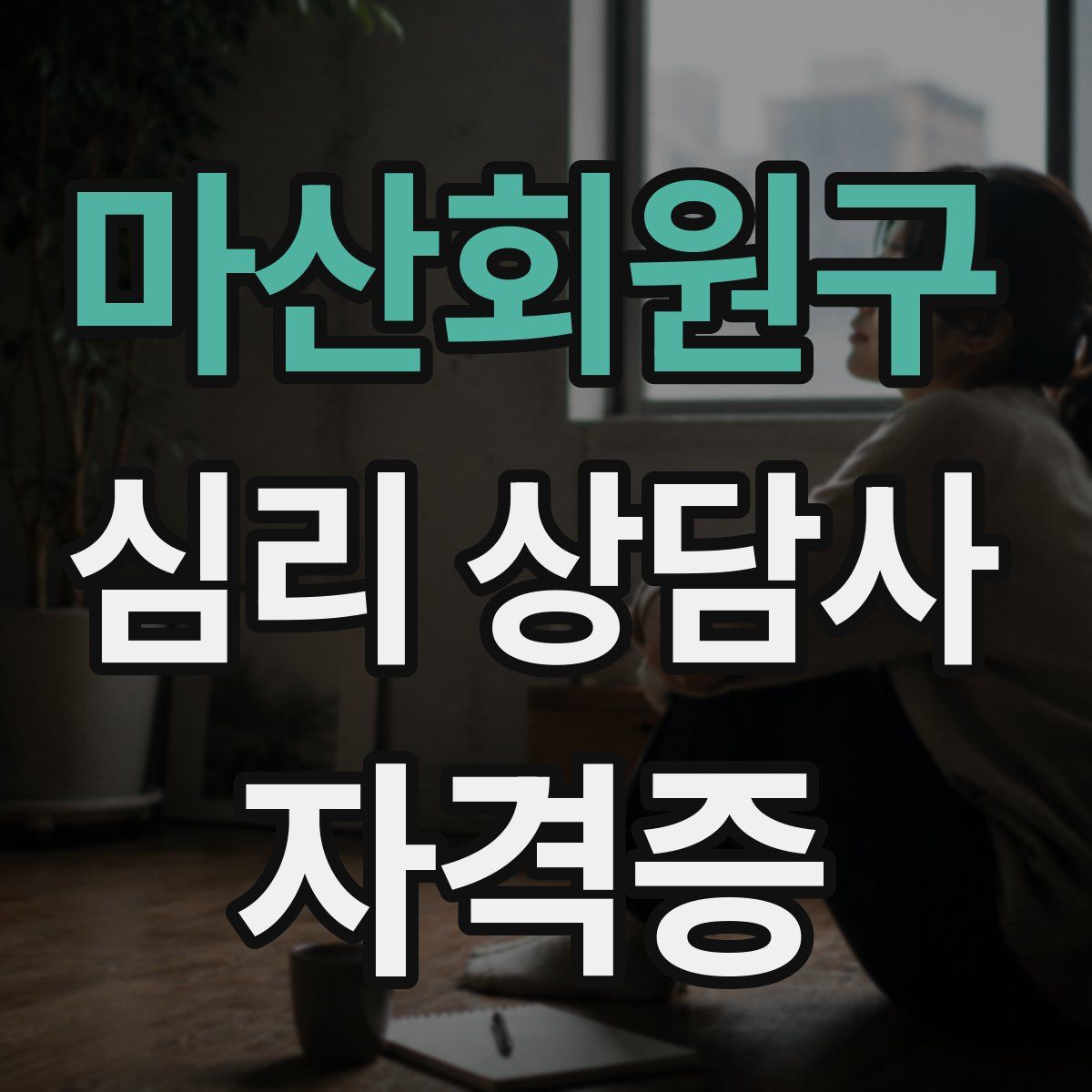 마산회원구 심리 상담사 자격증