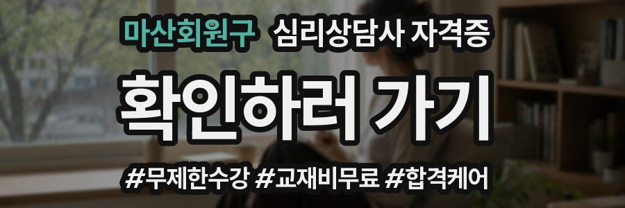 마산회원구 심리 상담사 자격증