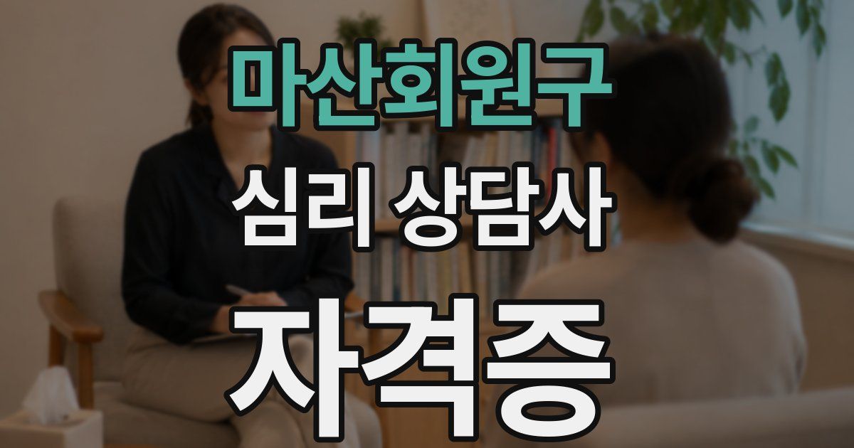 마산회원구 심리 상담사 자격증