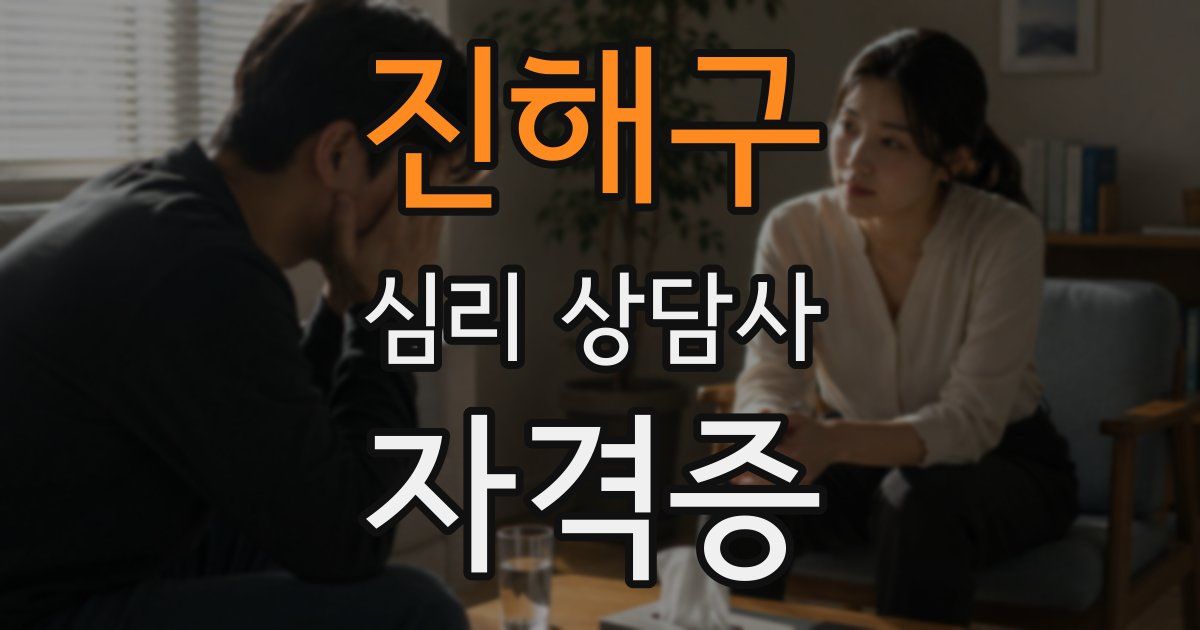 진해구 심리 상담사 자격증