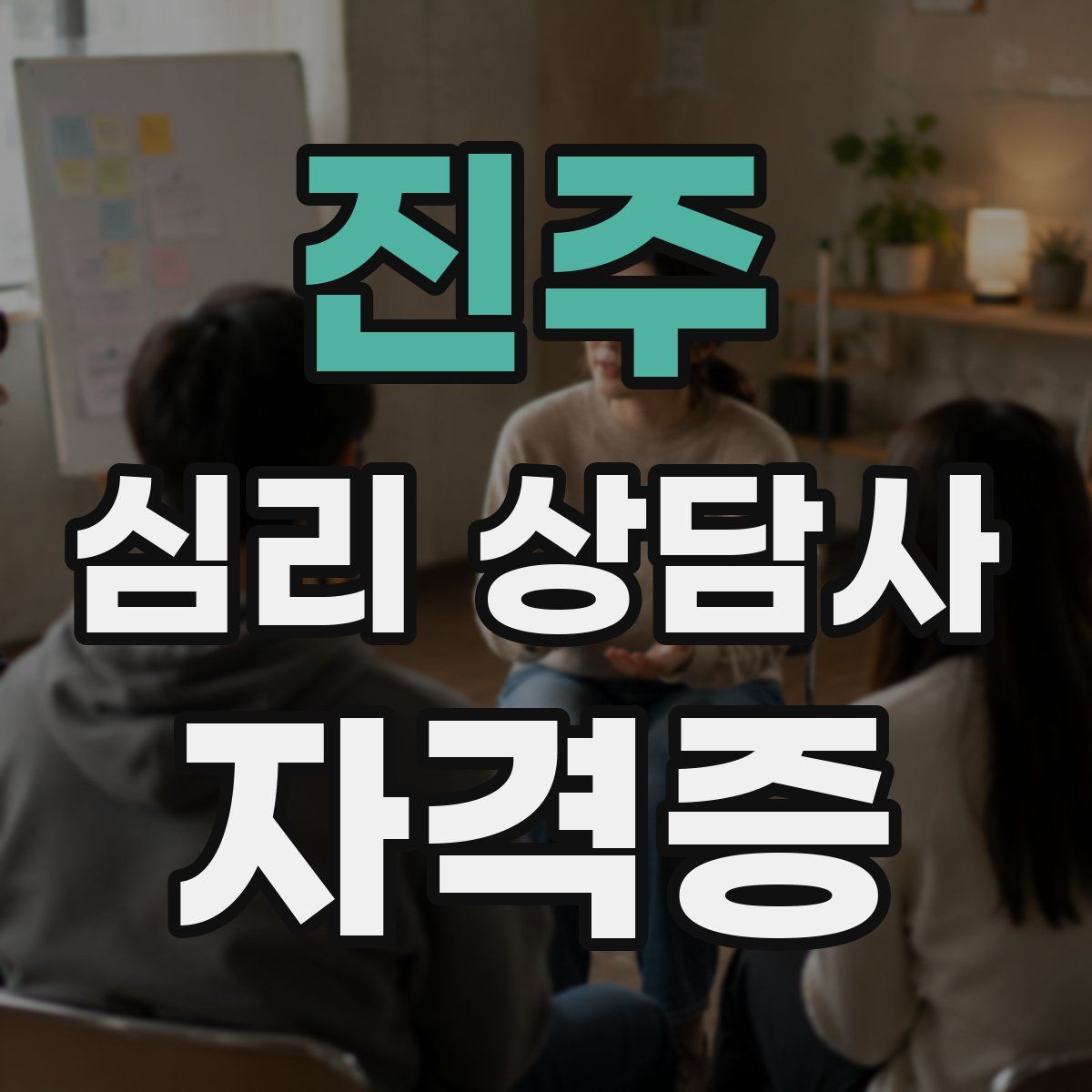 진주 심리 상담사 자격증