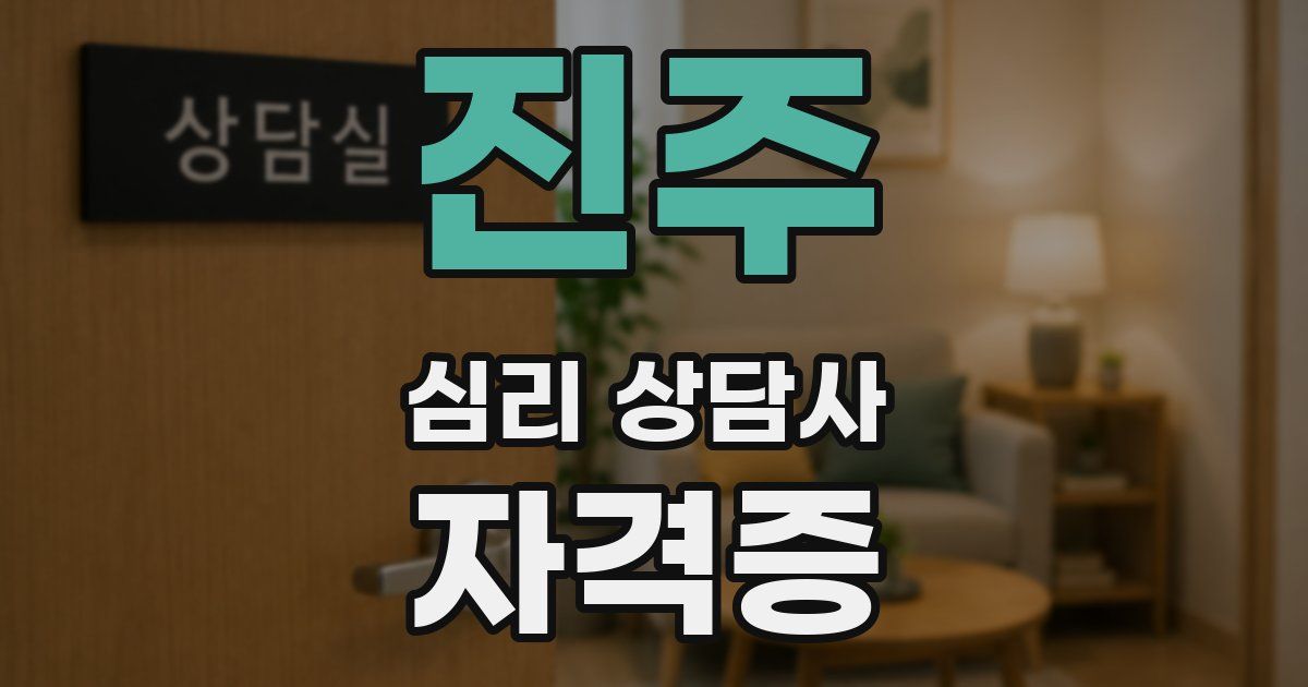 진주 심리 상담사 자격증
