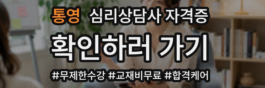 통영 심리 상담사 자격증