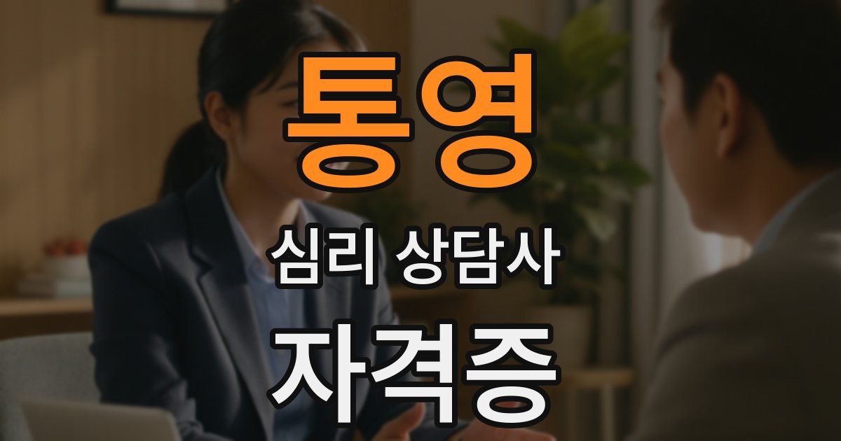 통영 심리 상담사 자격증