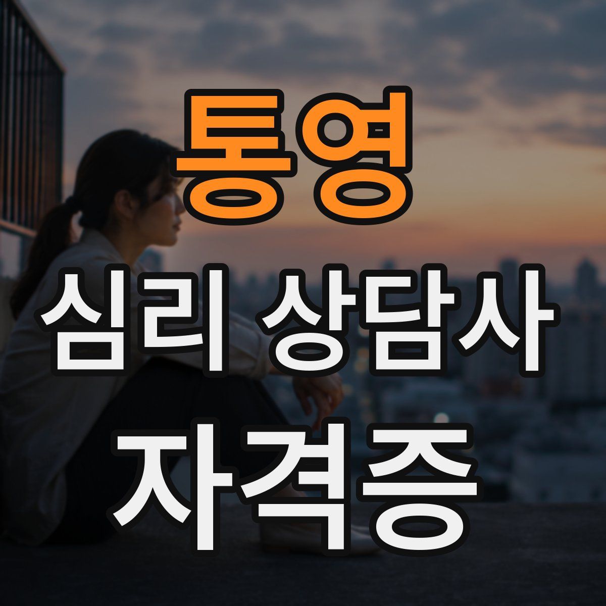 통영 심리 상담사 자격증