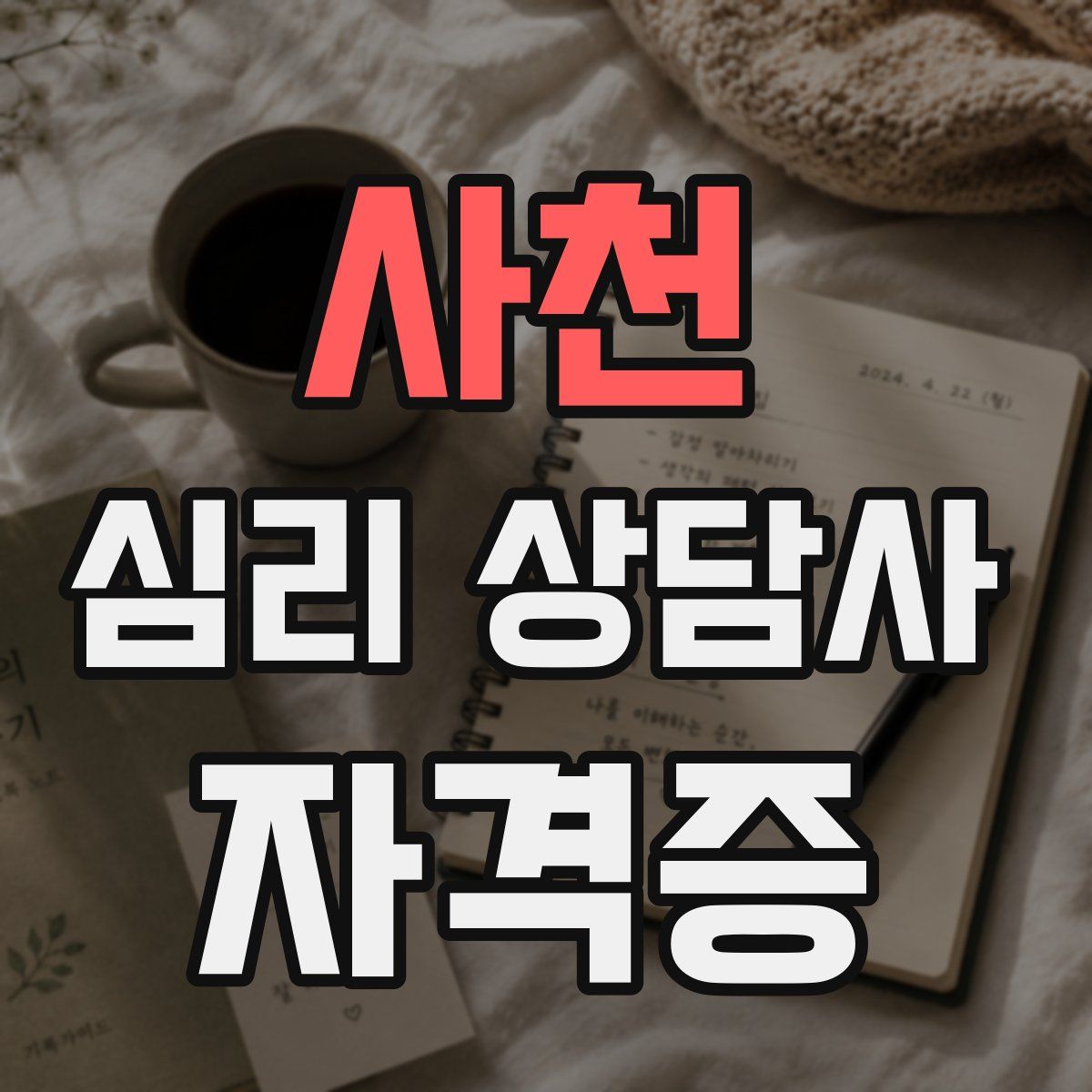 사천 심리 상담사 자격증