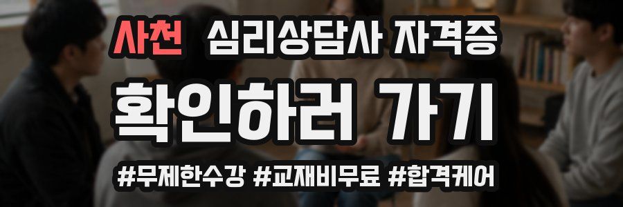 사천 심리 상담사 자격증