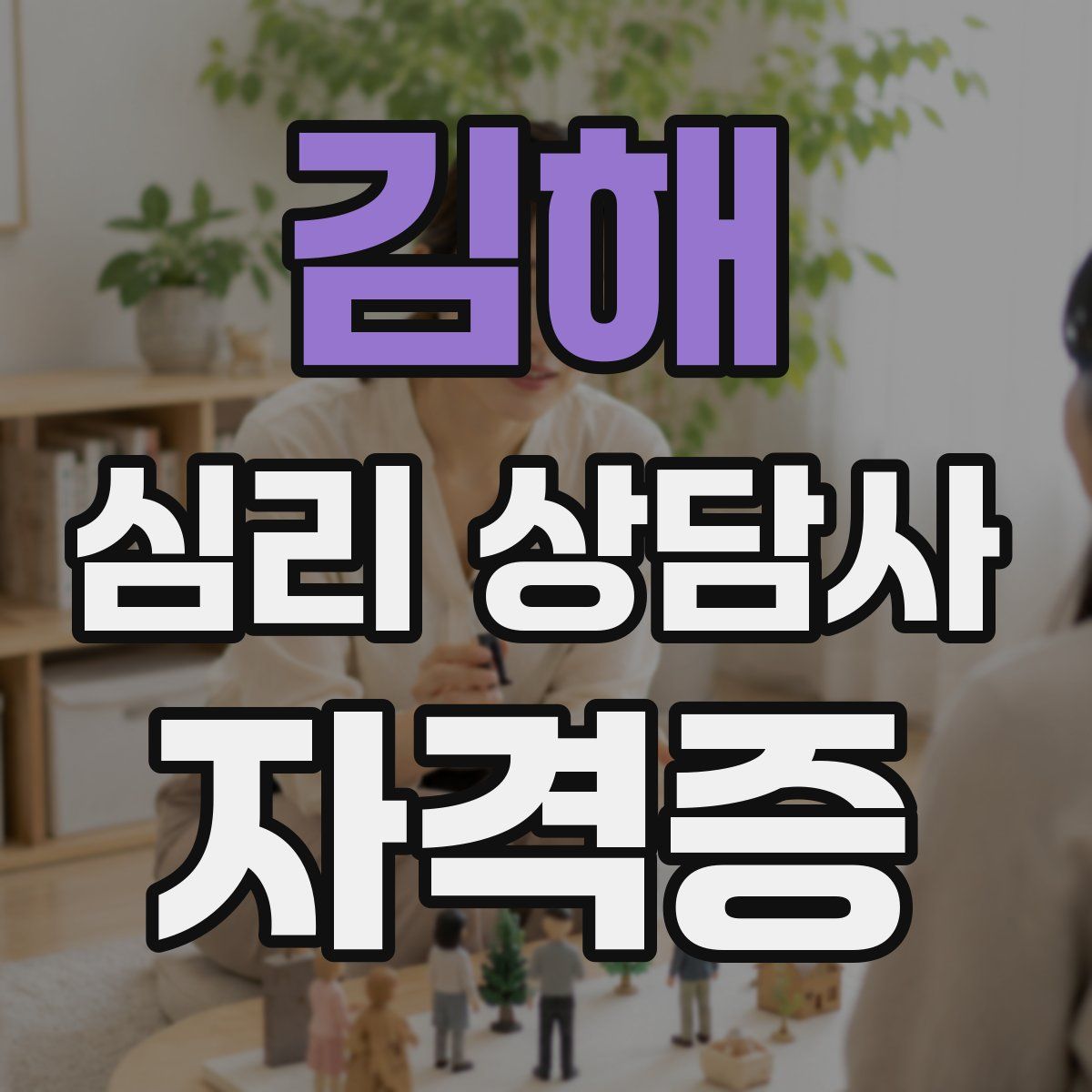 김해 심리 상담사 자격증