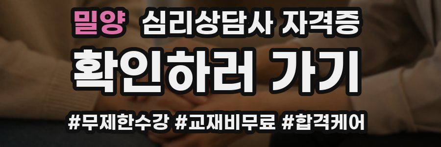밀양 심리 상담사 자격증