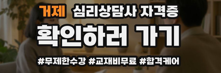 거제 심리 상담사 자격증