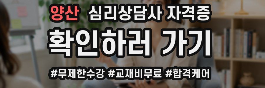 양산 심리 상담사 자격증
