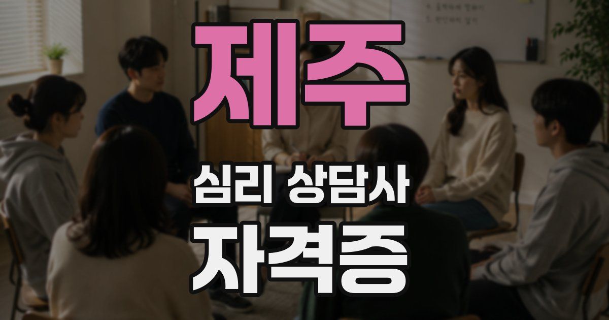 제주 심리 상담사 자격증