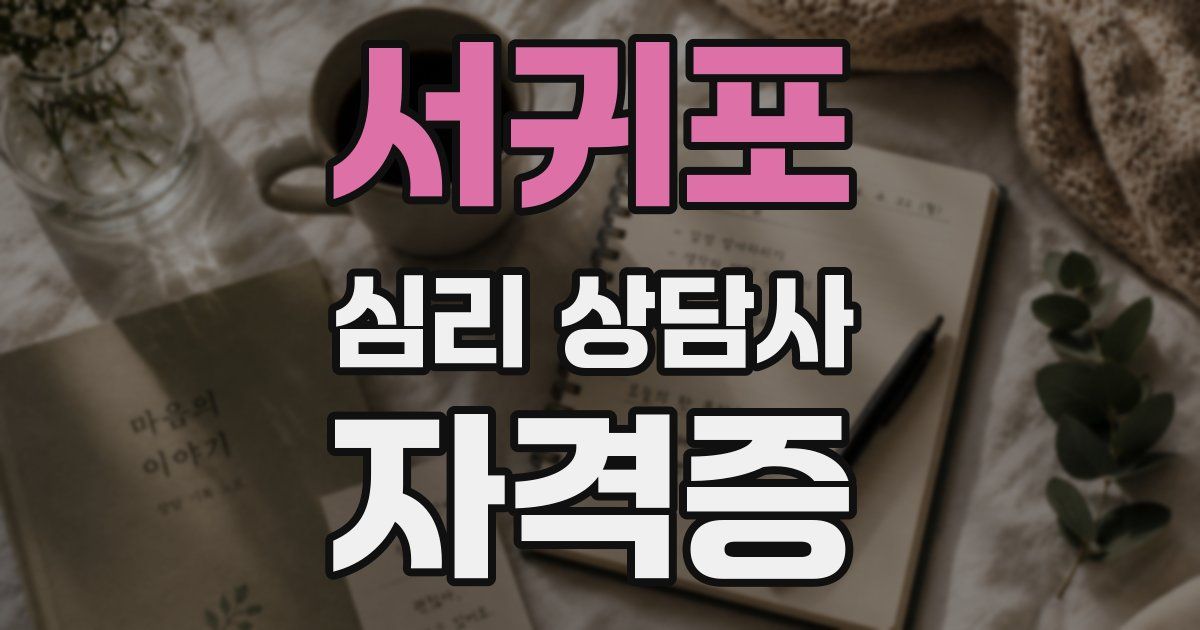 서귀포 심리 상담사 자격증