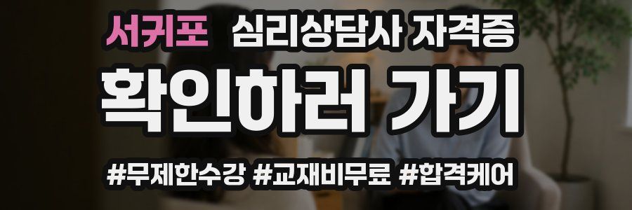 서귀포 심리 상담사 자격증