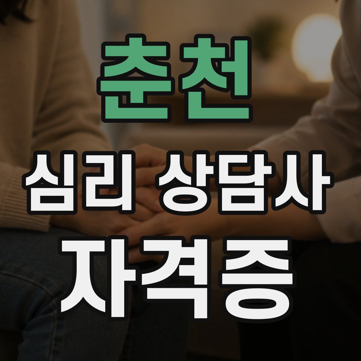 춘천 심리 상담사 자격증