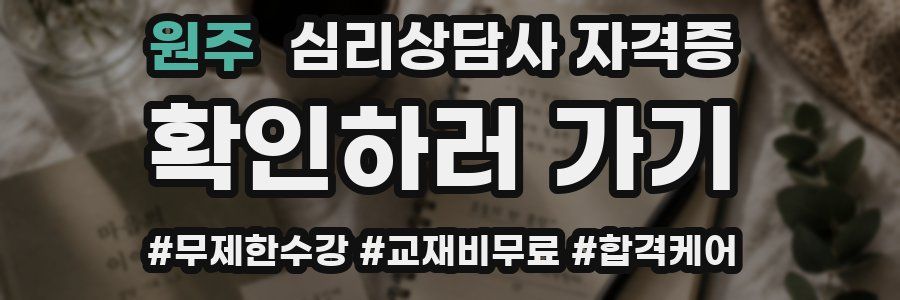 원주 심리 상담사 자격증
