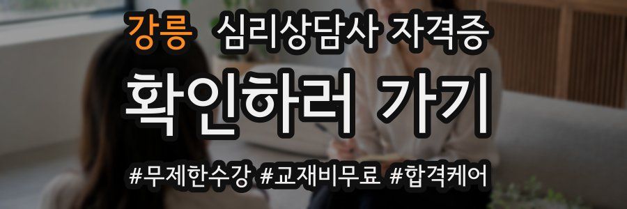 강릉 심리 상담사 자격증