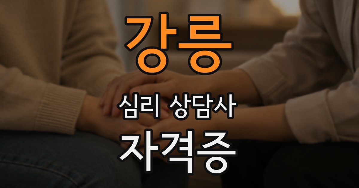 강릉 심리 상담사 자격증