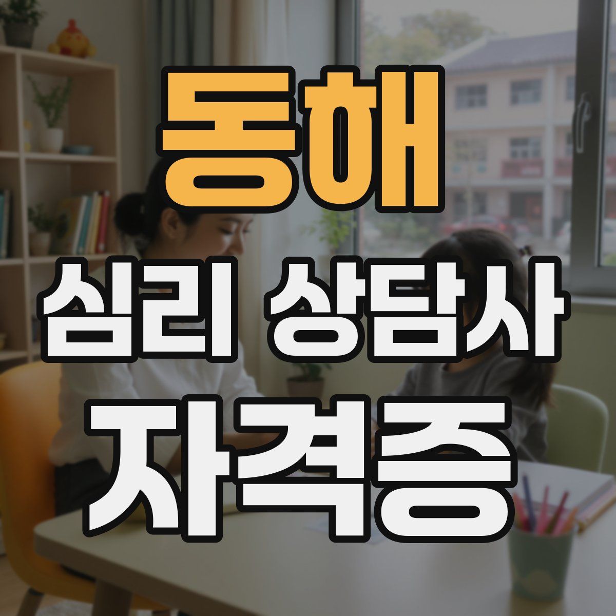 동해 심리 상담사 자격증