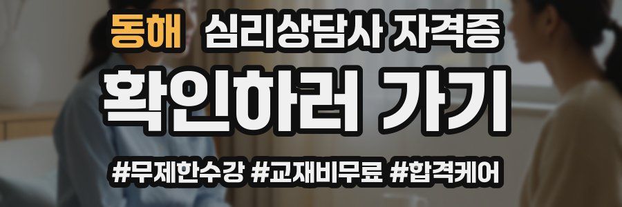 동해 심리 상담사 자격증