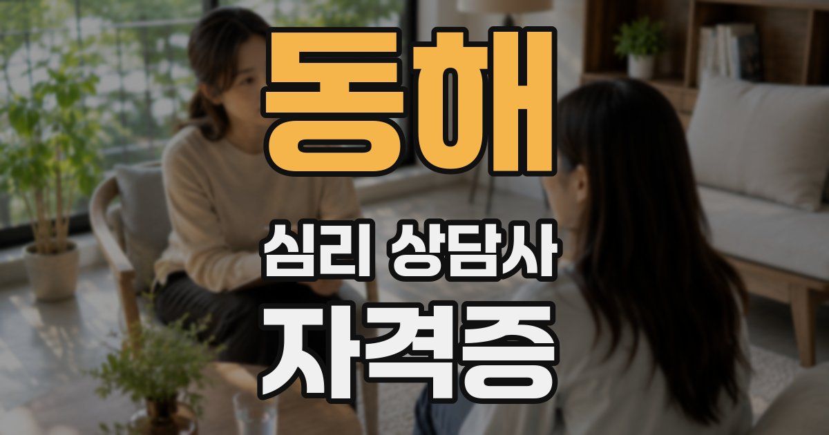 동해 심리 상담사 자격증