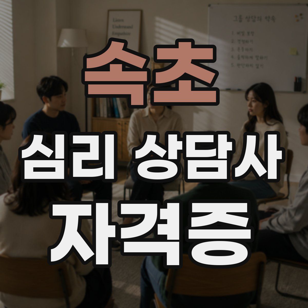 속초 심리 상담사 자격증