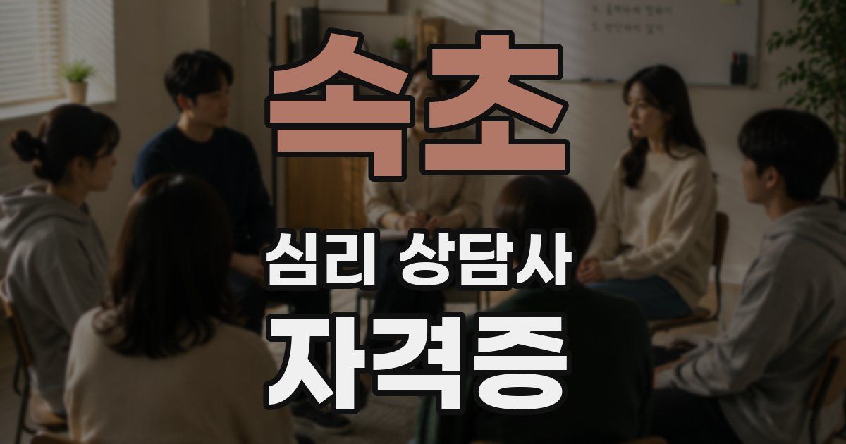 속초 심리 상담사 자격증