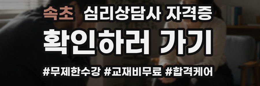 속초 심리 상담사 자격증