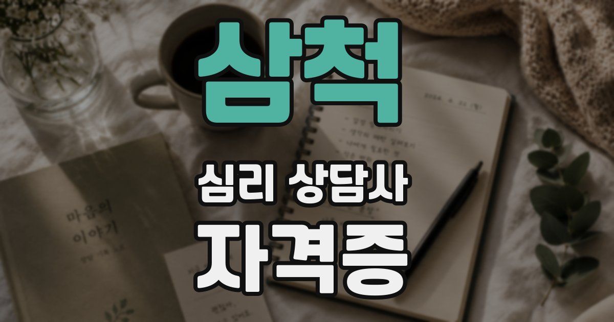 삼척 심리 상담사 자격증