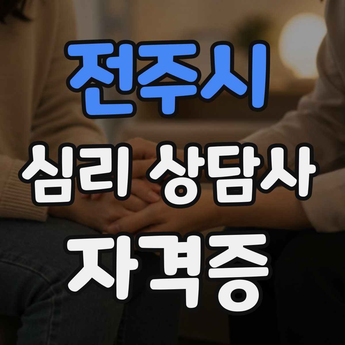 전주시 심리 상담사 자격증