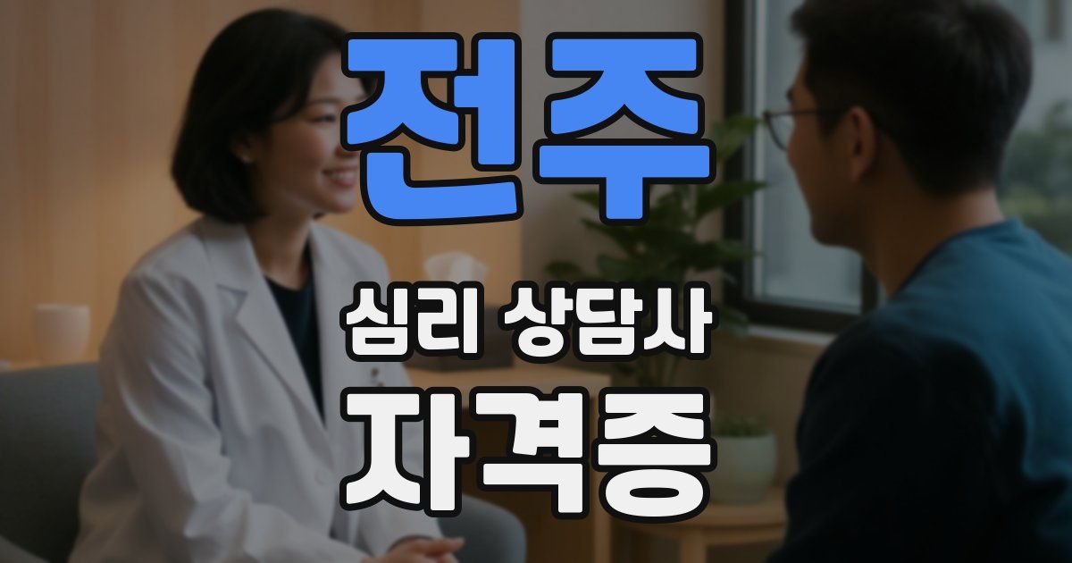 전주 심리 상담사 자격증