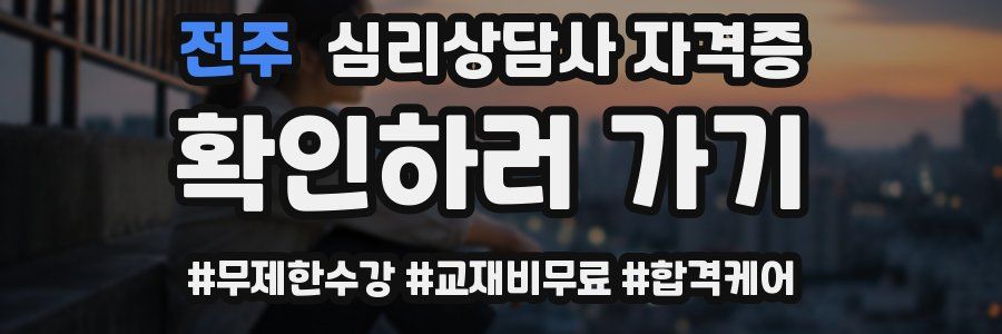 전주 심리 상담사 자격증