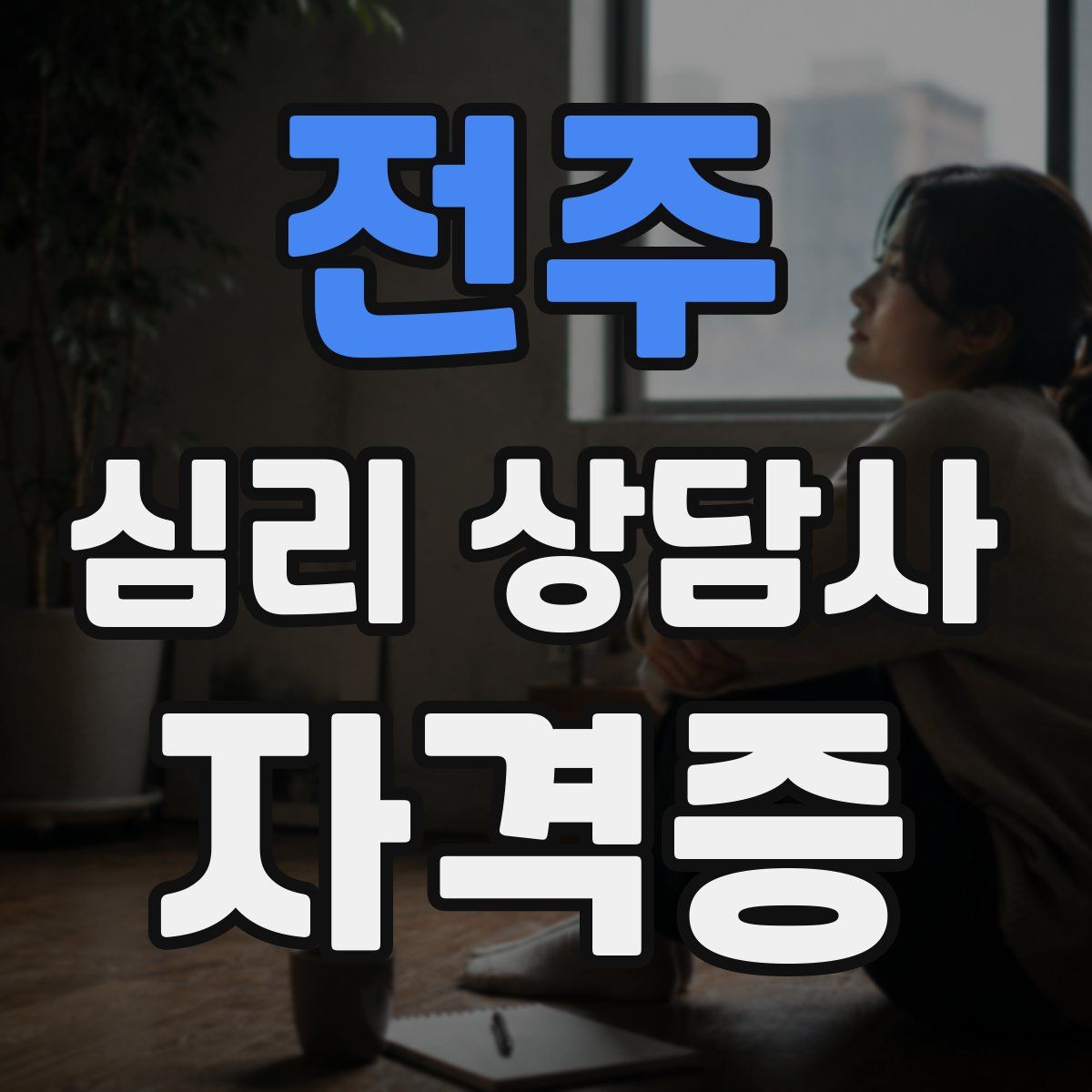 전주 심리 상담사 자격증