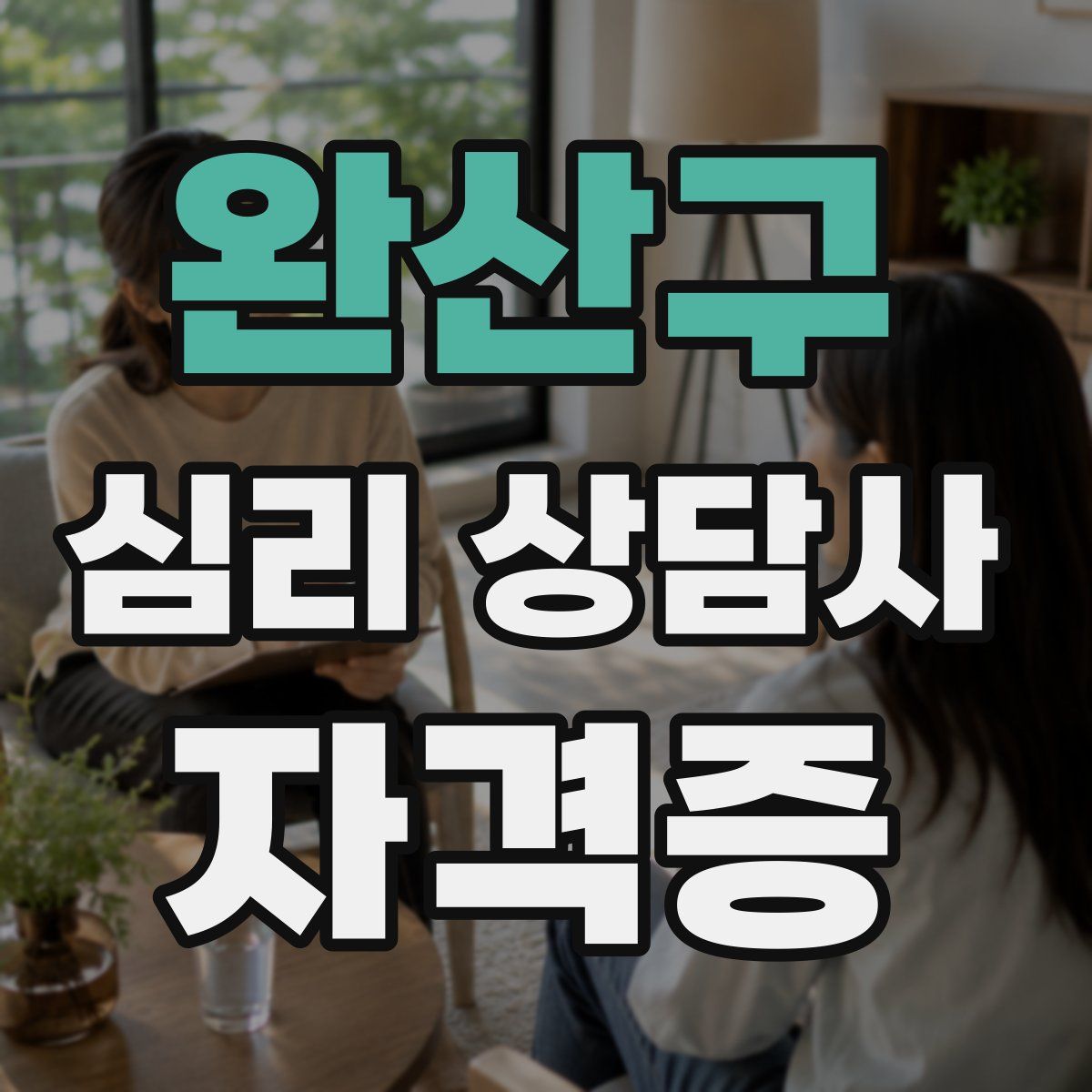 완산구 심리 상담사 자격증