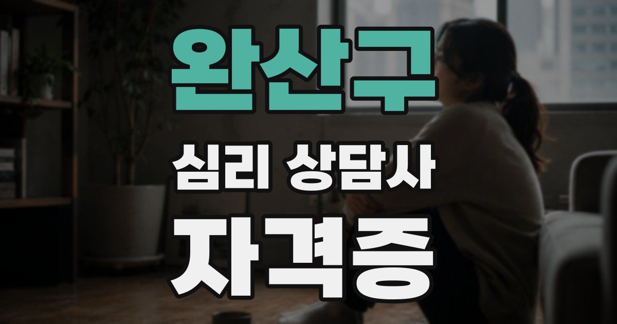 완산구 심리 상담사 자격증